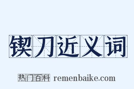 锲刀近义词是什么意思的图片